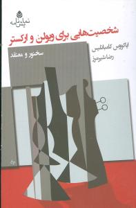 شخصيت‌هايي براي ويولن و ارکستر (نمايشنامه)(قطره)