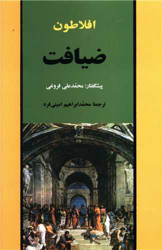 ضيافت افلاطون (جامي)