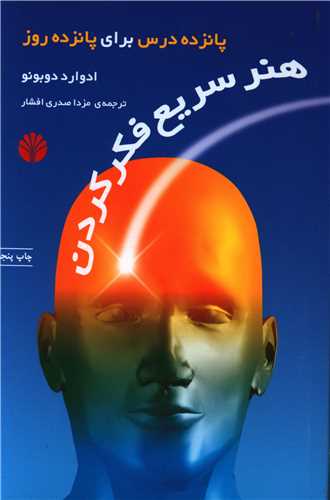 هنر سريع فکر کردن (اختران)