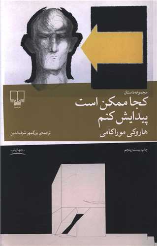 کجا ممکن است پيدايش کنم (چشمه)
