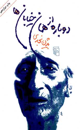دوباره از همان خیابان‌ها 