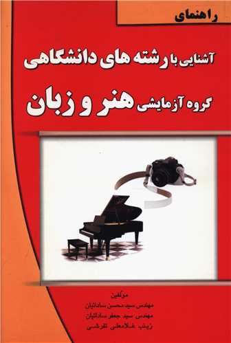 راهنمای آشنایی با رشتههای دانشگاهی (گروه آزمایشی هنر و زبان)(ما و شما )