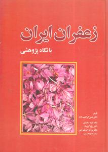 زعفران ایران با نگاه پژوهشی