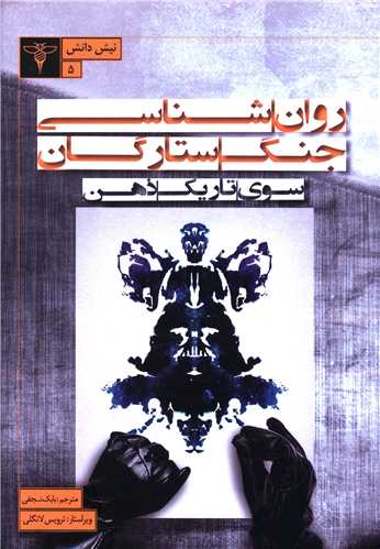 روان شناسی جنگ ستارگان (سوی تاریکی ذهن)