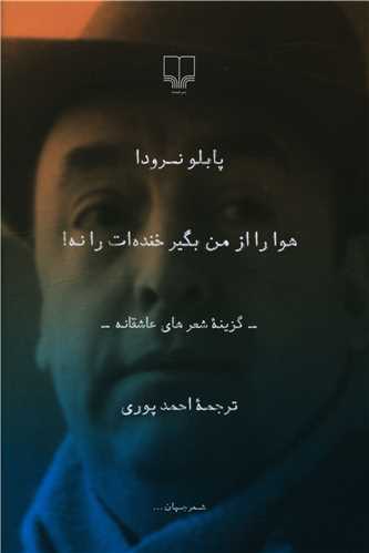 هوا را از من بگير خنده‌ات را نه (رقعي)(چشمه)