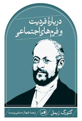 درباره فردیت و فرمهای اجتماعی