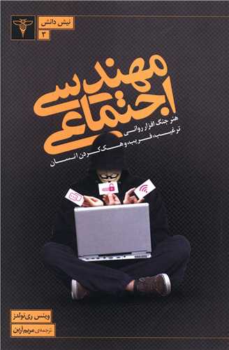 مهندسی اجتماعی 