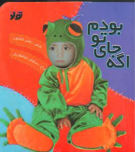 اگه جاي تو بودم (خشتي)(تولد)