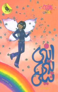 جادوی رنگینکمان (6)(ایزی پری نیلی)