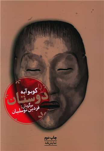 دوستان 