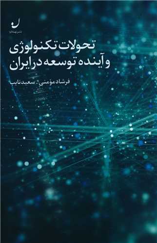 تحولات تکنولوژی و آینده توسعه در ایران