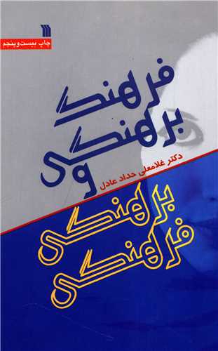 فرهنگ برهنگی و برهنگی فرهنگی 