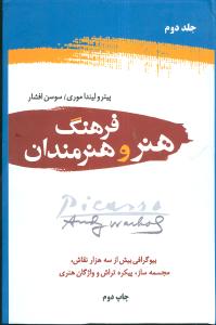 فرهنگ هنر و هنرمندان (2جلدی)