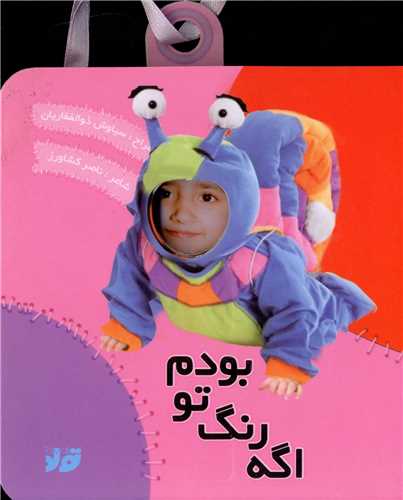 اگه رنگ تو بودم (خشتی)(تولد)