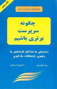 چگونه سرپرست برتری باشیم 