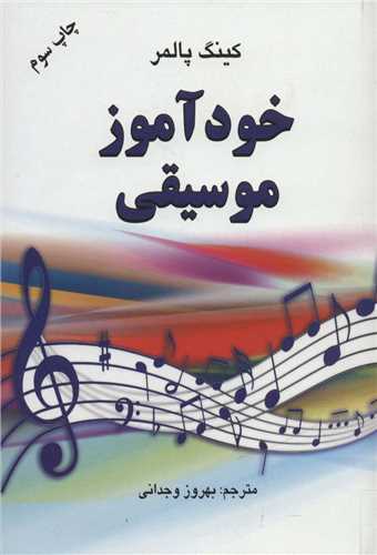 خودآموز موسيقي (دايره)