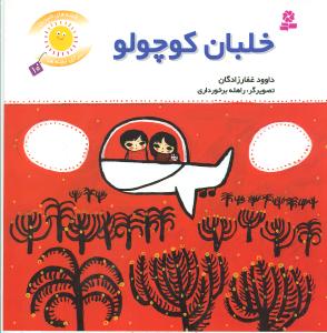 قصههای شیرین برای بچهها (10)(خلبان کوچولو)