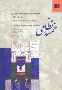 خمسه نظامی