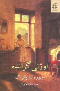 اوژني گرانده (ناهيد)