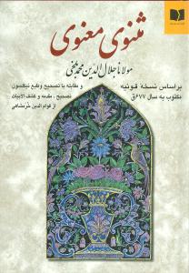 مثنوي معنوي (وزيري)(دوستان)