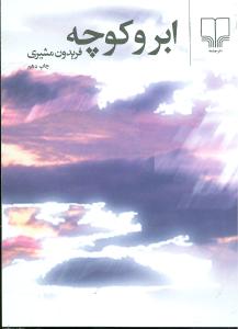 ابر و کوچه (جیبی)