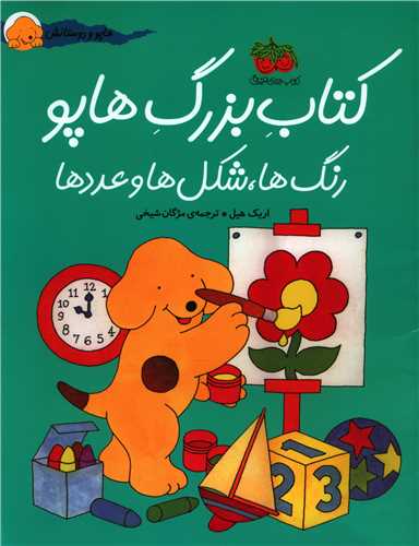 هاپو و دوستانش (کتاب بزرگ هاپو رنگها وشکلها و عددها)