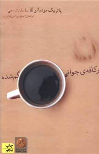 ادبیات امروز (در کافه جوانی گم شده)