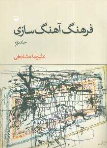 فرهنگ آهنگسازي (جلد 2)(سوره مهر)