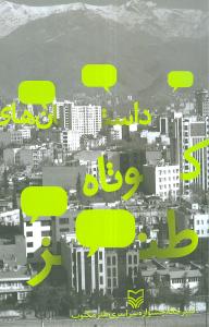 داستانهاي کوتاه طنز (سوره مهر)