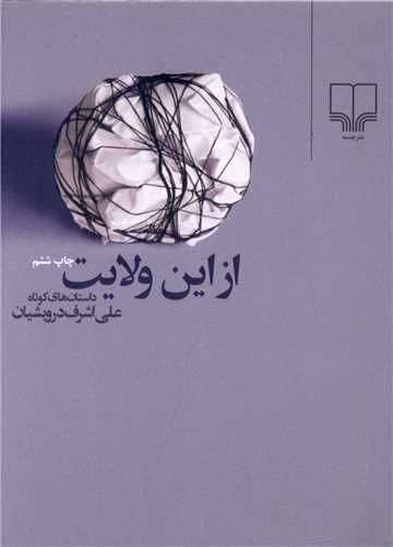 از این ولایت (جیبی)