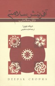 آفرينش سلامتي (بهجت)