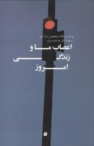 اعصاب ما و زندگی امروز 