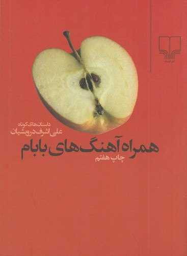 همراه آهنگهای بابام (جیبی)
