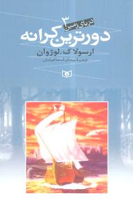 دریای زمین (3)(دورترین کرانه)