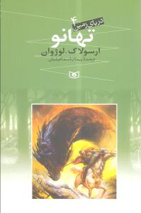 دریای زمین (4)(تهانو)