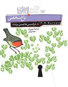 رمان کلاسیک نوجوان (5)(باغ مخفی)(وزیری)