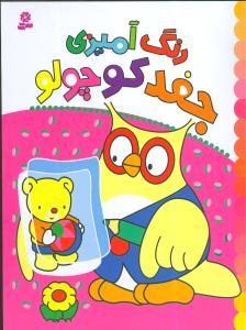رنگآمیزی جغد کوچولو