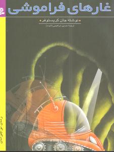 غارهای فراموشی 