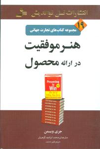 تجارت جهانی (19)(هنر موفقیت در ارائه محصول)