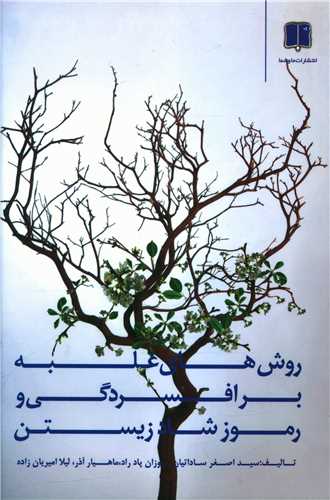 روشهای غلبه بر افسردگی و رموز شاد زیستن