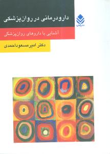 دارودرماني در روانپزشکي (روان و زندگي)(قطره)