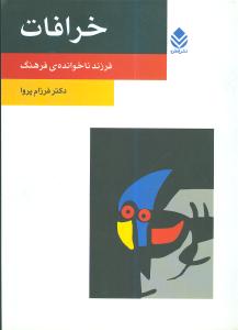 خرافات (روان و زندگي)(قطره)