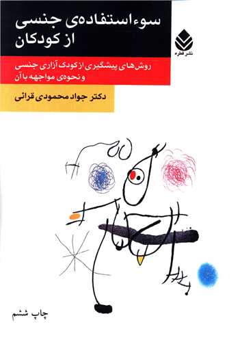 سوء استفاده جنسی از کودکان 