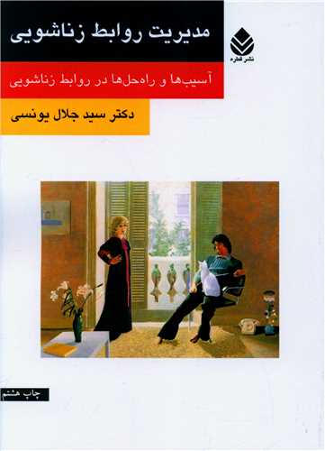 مدیریت روابط زناشویی (روان و زندگی)