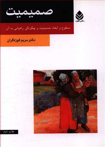 صمیمیت 