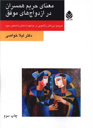 معناي حريم همسران در ازدواجهاي موفق (قطره)