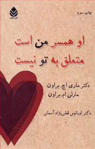 او همسر من است متعلق به تو نيست (قطره)