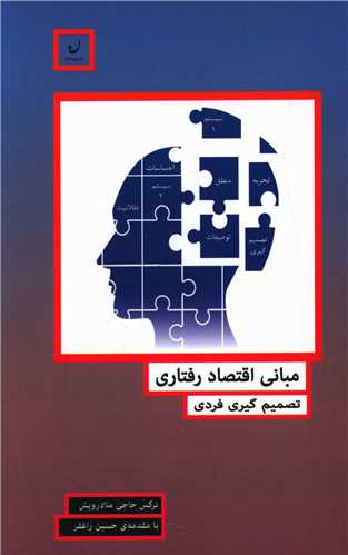 مبانی اقتصاد رفتاری 