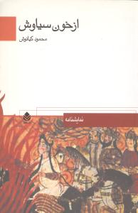 از خون سياوش (قطره)