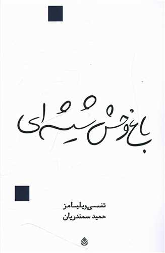 باغ وحش شیشهای